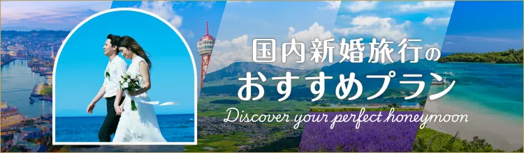 国内新婚旅行・ハネムーンのおすすめプラン