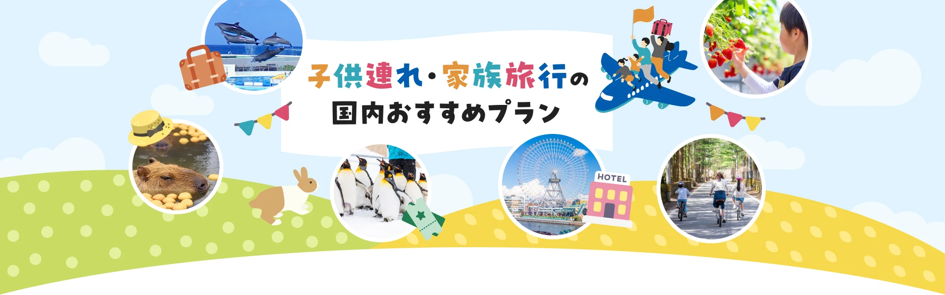 子供連れ・家族旅行の国内おすすめプラン