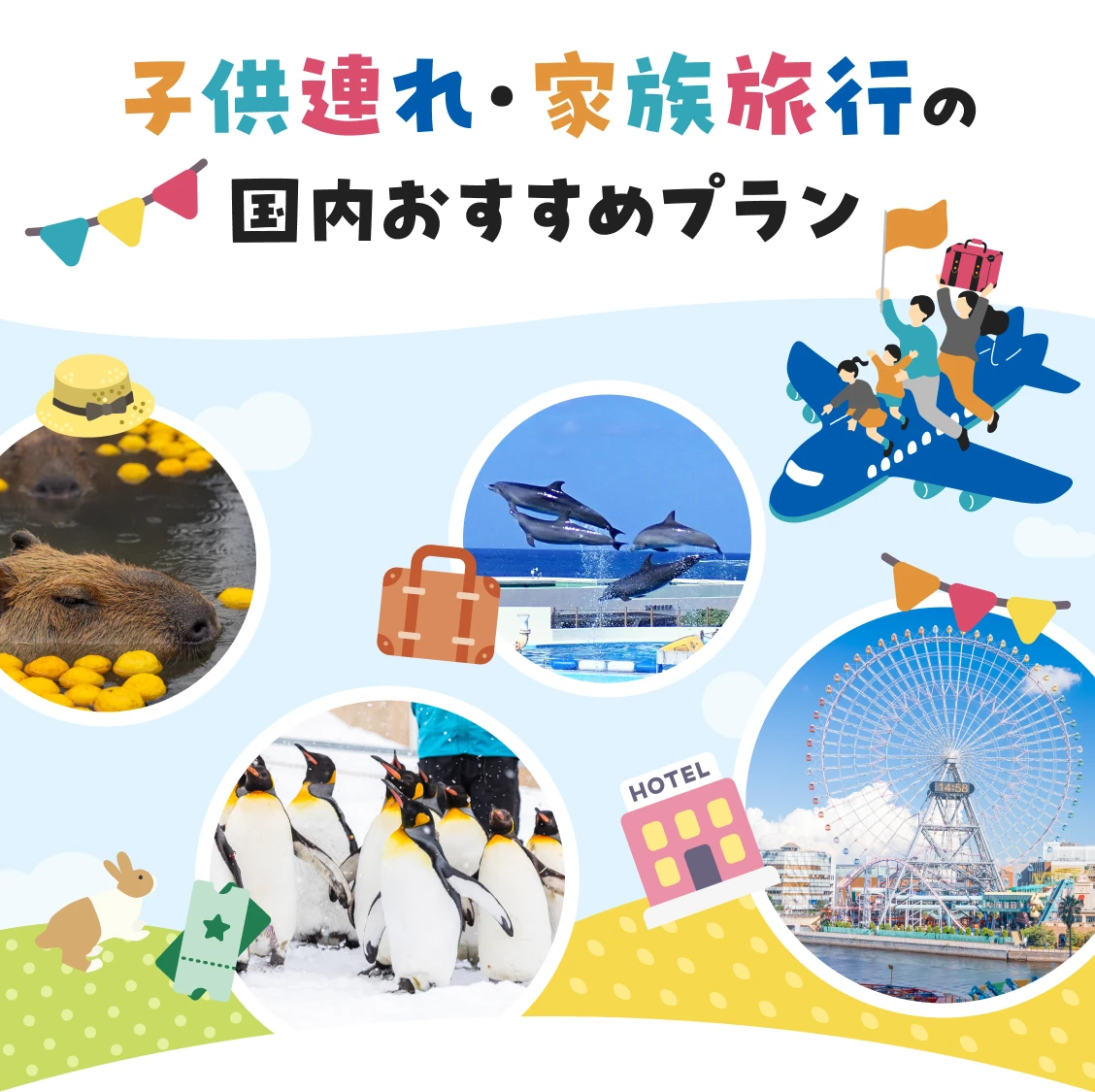 子供連れ・家族旅行の国内おすすめプラン