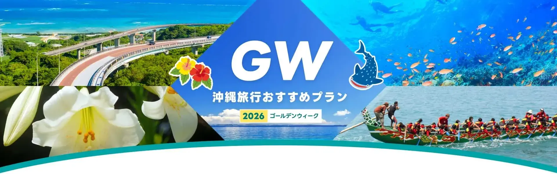 【2026年】ゴールデンウィーク（GW）沖縄旅行おすすめプラン