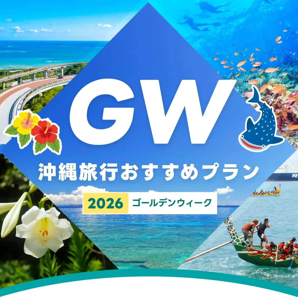 【2026年】ゴールデンウィーク（GW）沖縄旅行おすすめプラン