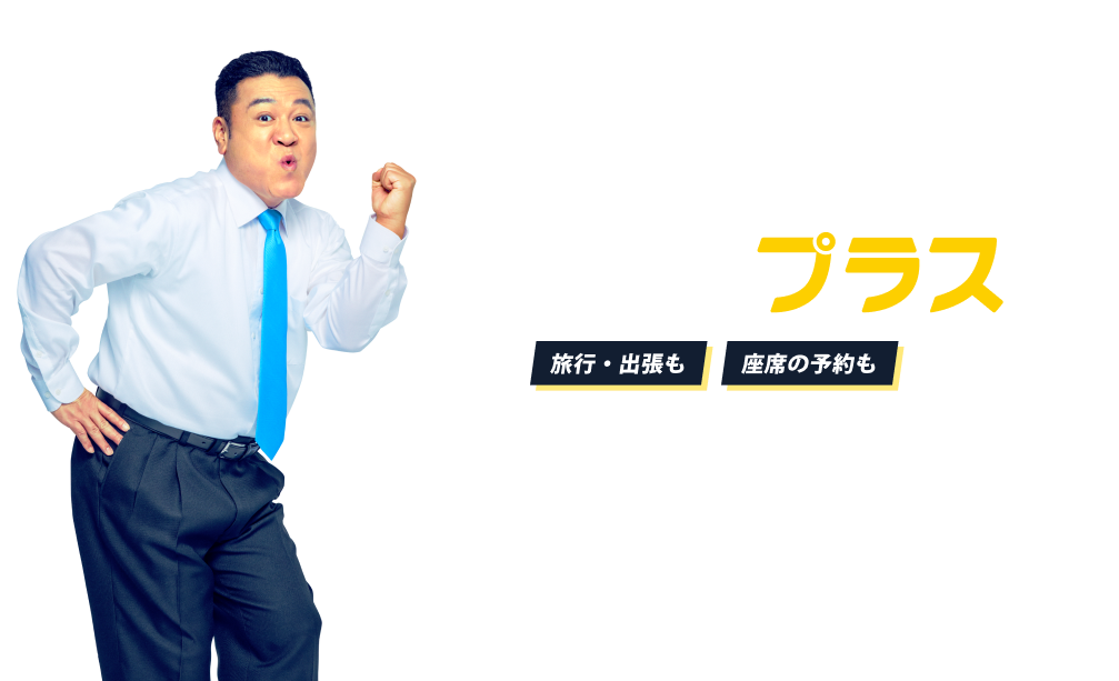 エアトリプラス