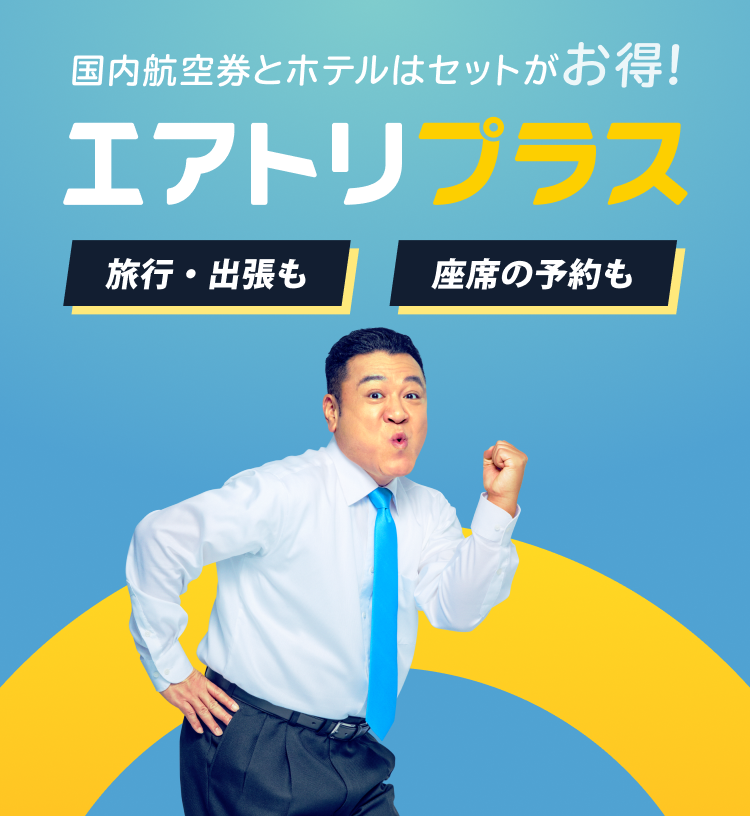 エアトリの国内ダイナミックパッケージとは？ | 国内航空券＋ホテルの