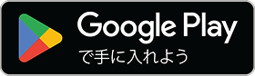【AndroidTM】「Google Play」からダウンロードしてください。