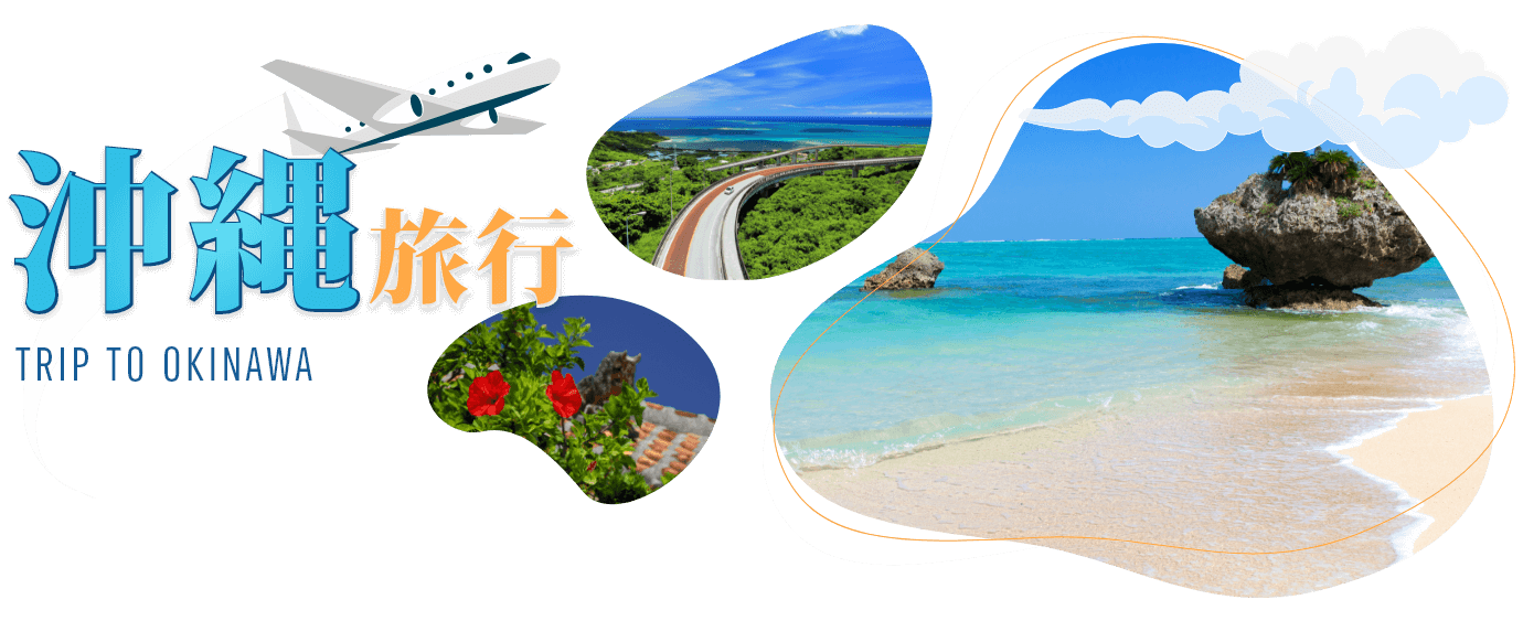 沖縄！エアトリプラスのおすすめ