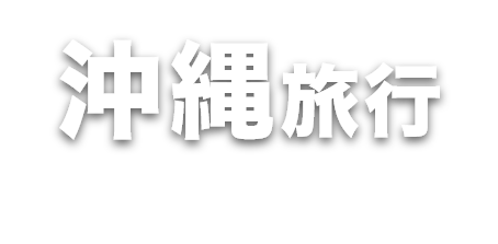 沖縄！エアトリプラスのおすすめ