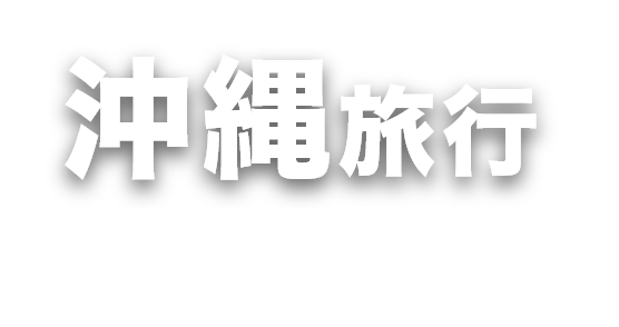 沖縄！エアトリプラスのおすすめ