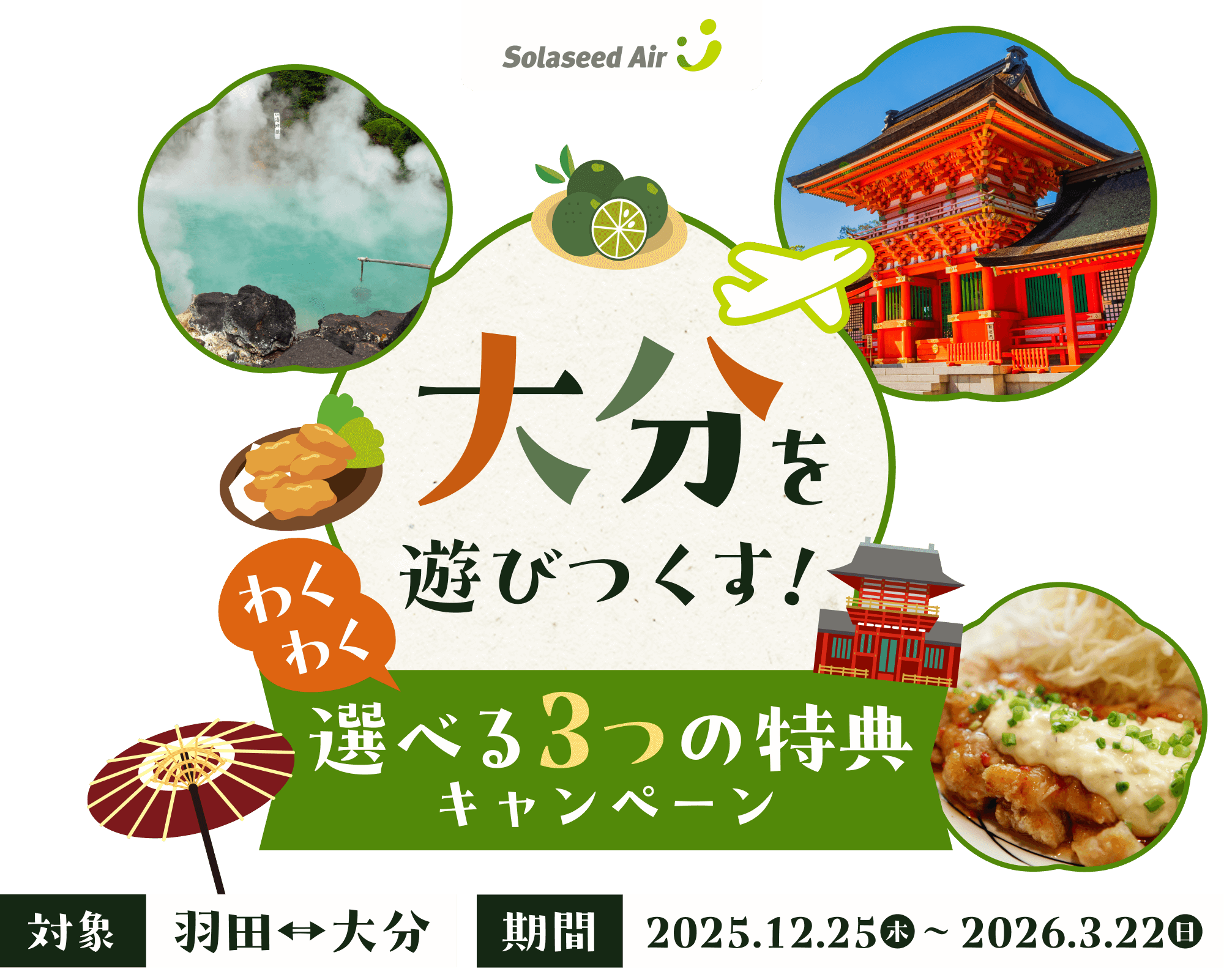 ソラシドエアで大分を遊び尽くす！　3つの特典キャンペーン