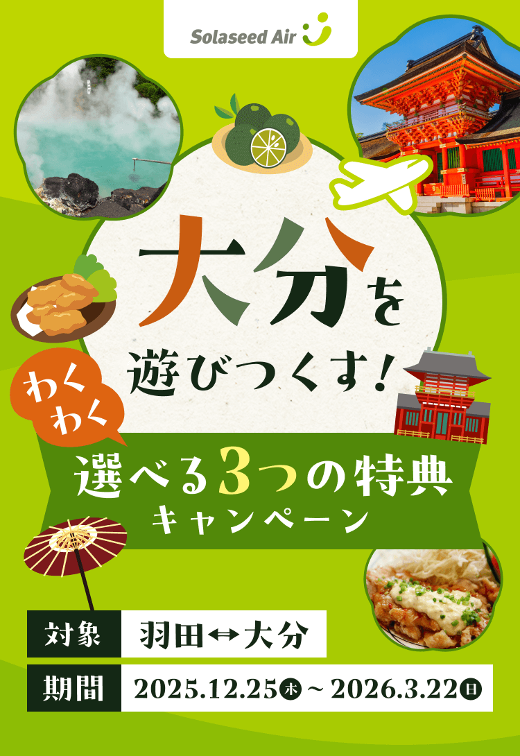 ソラシドエアで大分を遊び尽くす！　3つの特典キャンペーン