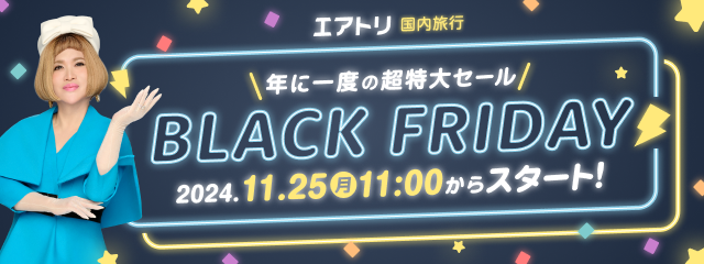 エアトリBLACK FRIDAY｜2024年11月25日11:00からスタート！年に一度の超特大セールの機会をお見逃しなく！