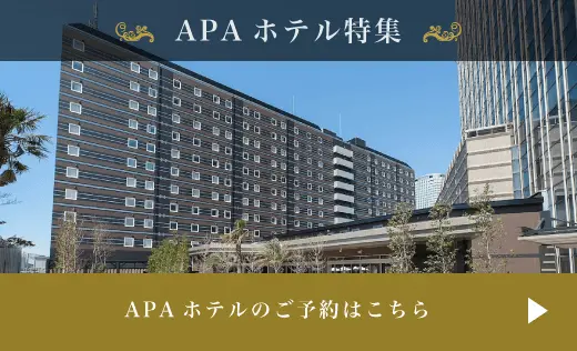 APAホテル - お客様のニーズに合わせて便利に利用できるアパホテル