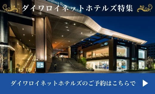 お客様に寄り添い、共に時を刻むこと ダイワロイネット