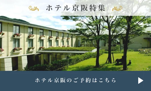 京阪ホテルズ　多彩なテイストが魅力のホテルで、みなさまの旅を彩ります。