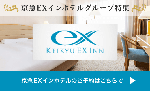 京急EXインホテルグループ特集