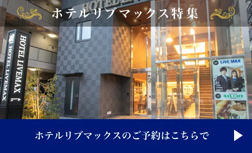 ホテルリブマックス ビジネスに、観光に。旅を満喫するためのシンプルな宿泊スタイル