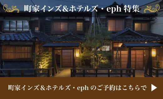 宿泊を、忘れられない体験に 町家インズ＆ホテルズ ホテル「eph」