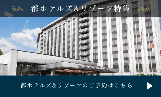 都ホテルズ＆リゾーツ - すべてのお客様にかけがえない時間と心温まるおもてなしを。