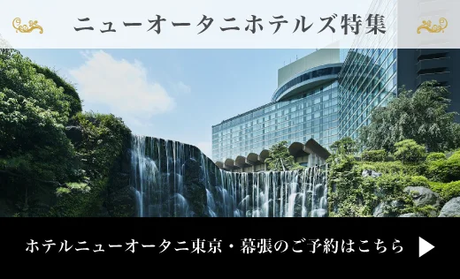 名門ホテルで過ごす 上質な寛ぎのひととき ニューオータニホテルズ