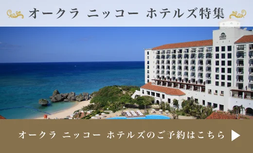 オークラ ニッコー ホテルズできめ細やかなおもてなしを