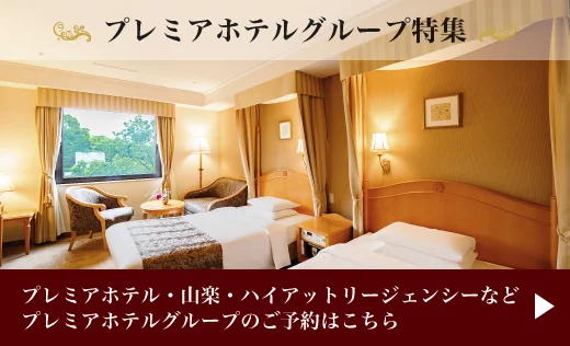 上質かつ快適なご滞在を叶えるプレミアホテルグループ エアトリ SELECTION