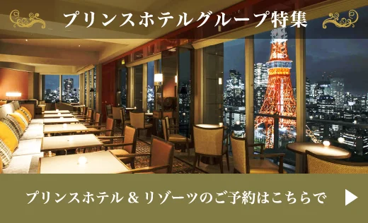 プリンスホテルグループ特集