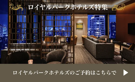 ロイヤルパークホテルズ特集