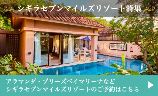 古島の南岸に広がる楽園シギラセブンマイルズリゾート エアトリ SELECTION