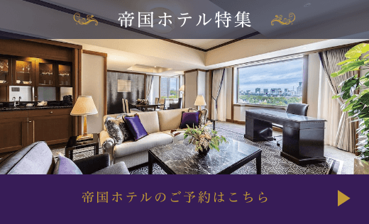 帝国ホテル東京| ホテル予約なら「エアトリホテル」