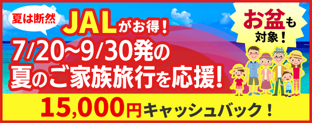 JALIIT-family-summer｜10万円以上の購入で15,000円分キャッシュバック対象となります。