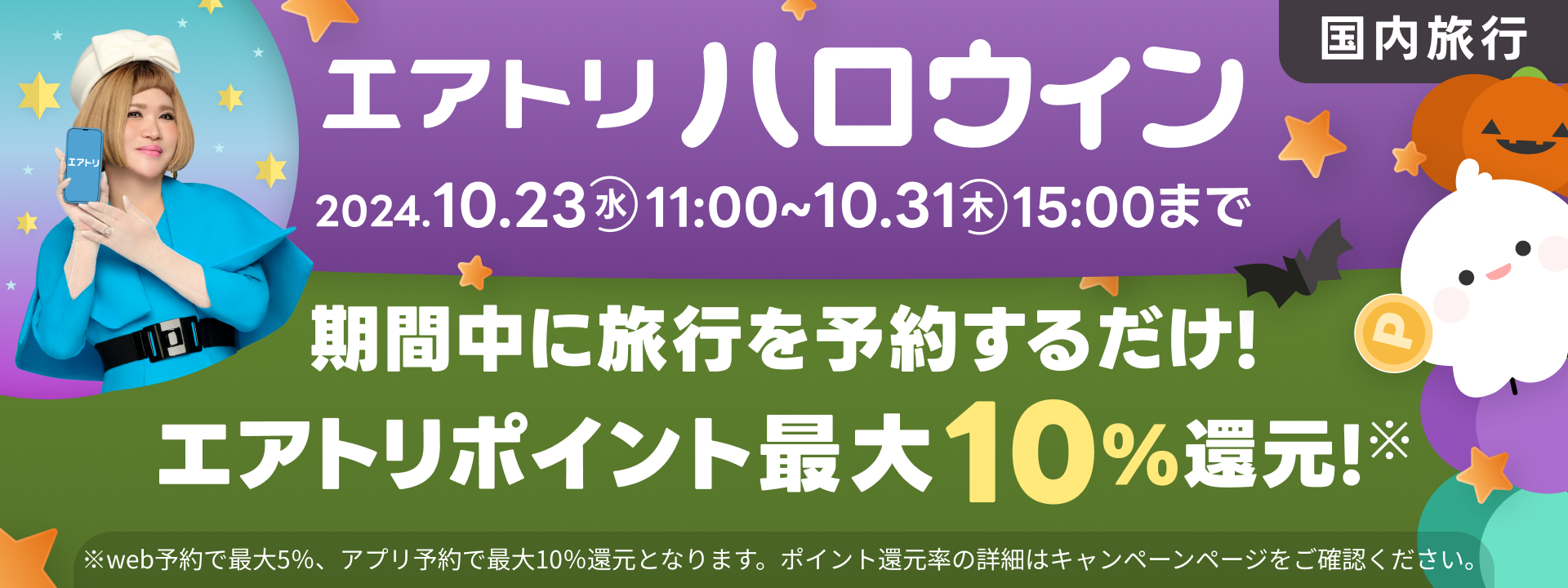 エアトリハロウィンポイント還元祭｜いつもより多くポイントが還元されるエアトリハロウィンでおトクに旅行を予約しよう！