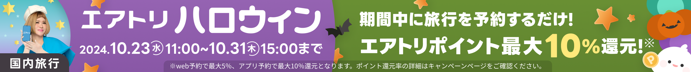 エアトリハロウィンポイント還元祭｜いつもより多くポイントが還元されるエアトリハロウィンでおトクに旅行を予約しよう！