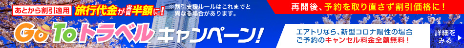 あとから割引適用　旅行代金が実質半額に！※割引支援ルールはこれまでと異なる場合があります。　エアトリPRESENTS GoToトラベルキャンペーン　あとから割引適用！再開後、予約を取り直さず割引価格に！エアトリなら、新型コロナ陽性の場合ご予約のキャンセル料金全額無料！
