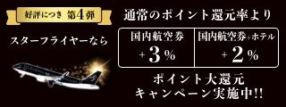 好評につき第４弾 スターフライヤーなら通常のポイント還元率より国内航空券＋３％、国内航空券＋ホテル＋２％ポイント大還元キャンペーン実施中！
