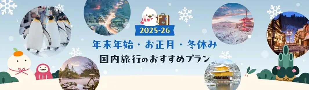 2025-26年末年始・お正月・冬休み国内旅行のおすすめプラン