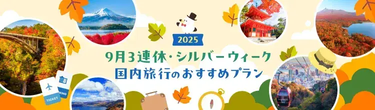 9月3連休・シルバーウィーク国内旅行のおすすめプラン