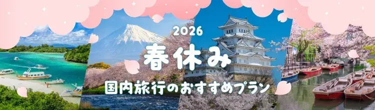 春休み国内旅行のおすすめプラン