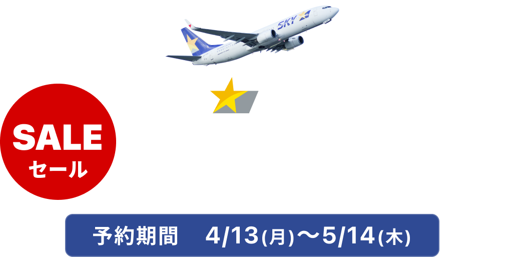 スカイマーク全路線セール