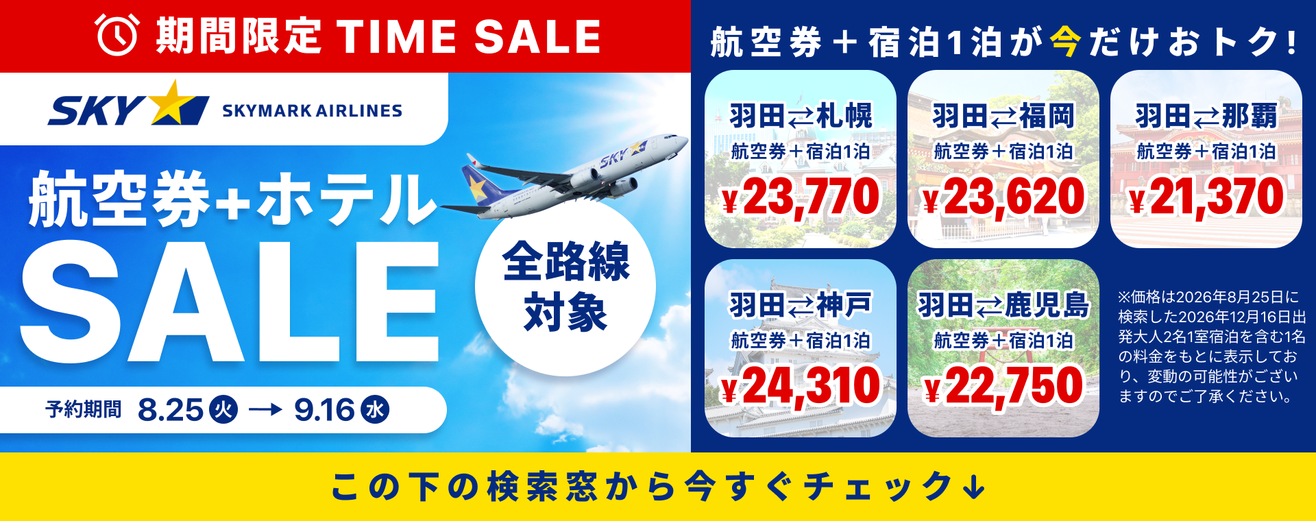 スカイマーク全路線セール