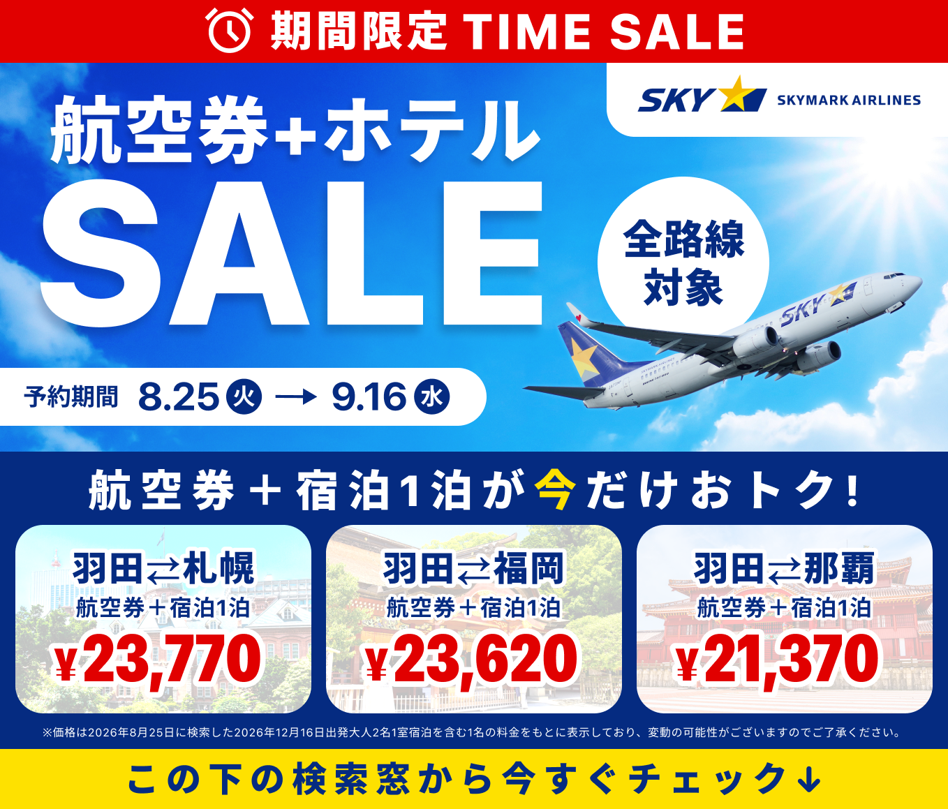 航空 券 セール 国内